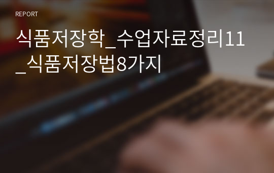 식품저장학_수업자료정리11_식품저장법8가지