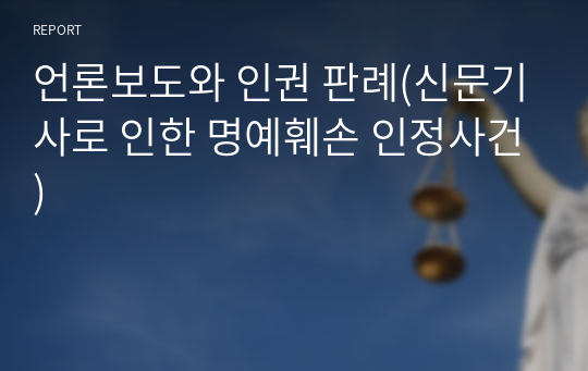 언론보도와 인권 판례(신문기사로 인한 명예훼손 인정사건)