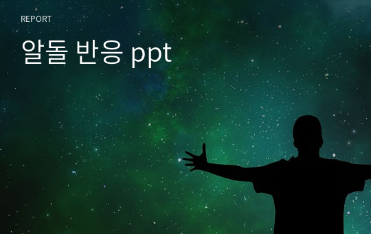 알돌 반응 ppt