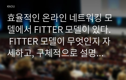 효율적인 온라인 네트워킹 모델에서 FITTER 모델이 있다. FITTER 모델이 무엇인지 자세하고, 구체적으로 설명하시오.