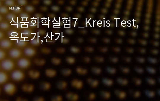 식품화학실험7_Kreis Test,옥도가,산가