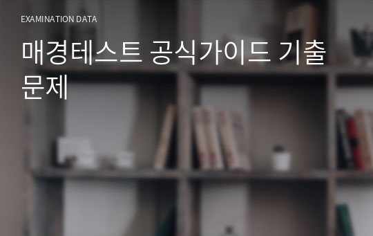 매경테스트 공식가이드 기출문제