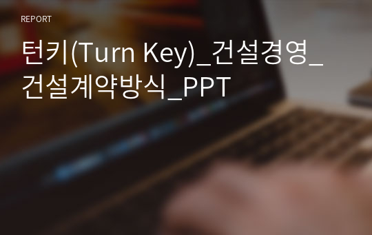 턴키(Turn Key)_건설경영_건설계약방식_PPT