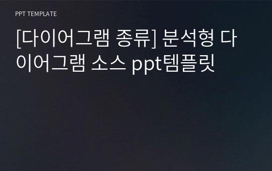 [다이어그램 종류] 분석형 다이어그램 소스 ppt템플릿