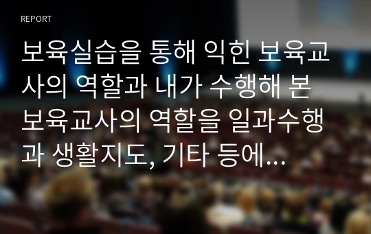 보육실습을 통해 익힌 보육교사의 역할과 내가 수행해 본 보육교사의 역할을 일과수행과 생활지도, 기타 등에 대해 작성하시오