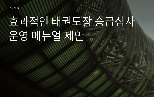 효과적인 태권도장 승급심사 운영 메뉴얼 제안