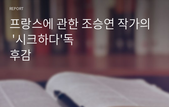 프랑스에 관한 조승연 작가의 &#039;시크하다&#039;독후감