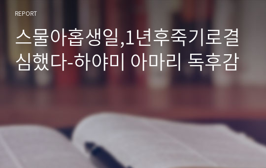 스물아홉생일,1년후죽기로결심했다-하야미 아마리 독후감