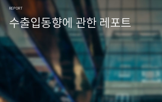 수출입동향에 관한 레포트