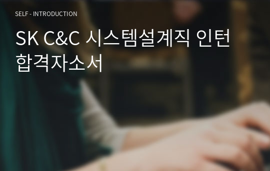 SK C&amp;C 시스템설계직 인턴 합격자소서