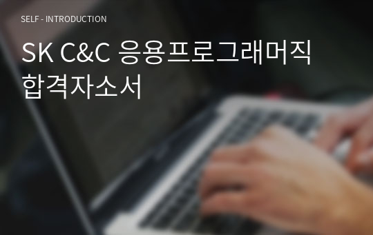 SK C&amp;C 응용프로그래머직 합격자소서