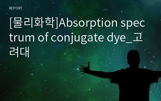 [물리화학]Absorption spectrum of conjugate dye_고려대