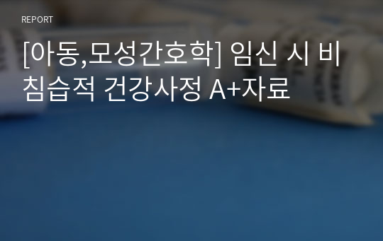 [아동,모성간호학] 임신 시 비침습적 건강사정 A+자료