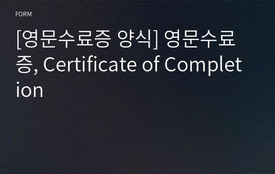 [영문수료증 양식] 영문수료증, Certificate of Completion