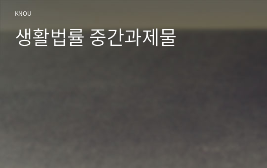 생활법률 중간과제물