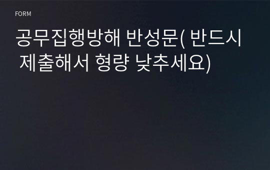 공무집행방해 반성문( 반드시 제출해서 형량 낮추세요)