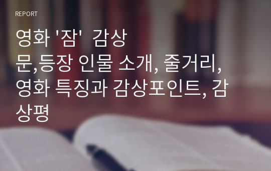 잠  영화감상문,등장 인물 소개, 줄거리, 영화 특징과 감상포인트, 감상평