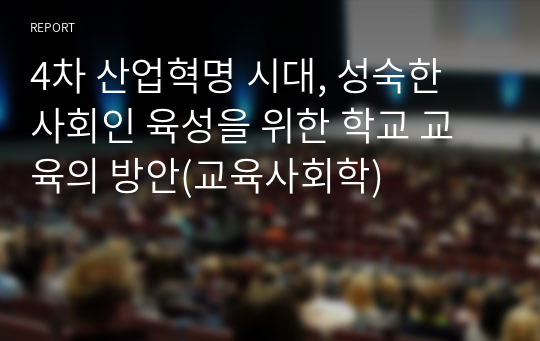 4차 산업혁명 시대, 성숙한 사회인 육성을 위한 학교 교육의 방안(교육사회학)