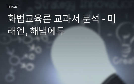 화법교육론 교과서 분석 - 미래엔, 해냄에듀