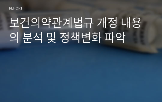 보건의약관계법규 개정 내용의 분석 및 정책변화 파악