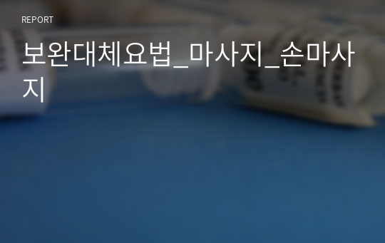 보완대체요법_마사지_손마사지