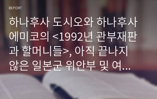 하나후사 도시오와 하나후사 에미코의 &lt;1992년 관부재판과 할머니들&gt;, 아직 끝나지 않은 일본군 위안부 및 여성근로정신대 피해자 이야기