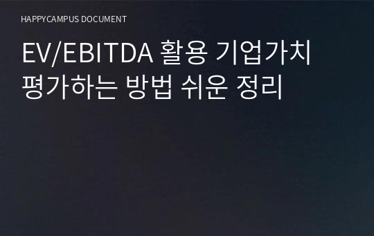 EV/EBITDA 활용 기업가치 평가하는 방법 쉬운 정리