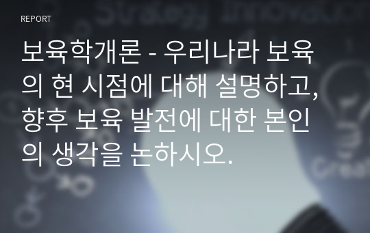 보육학개론 - 우리나라 보육의 현 시점에 대해 설명하고, 향후 보육 발전에 대한 본인의 생각을 논하시오.