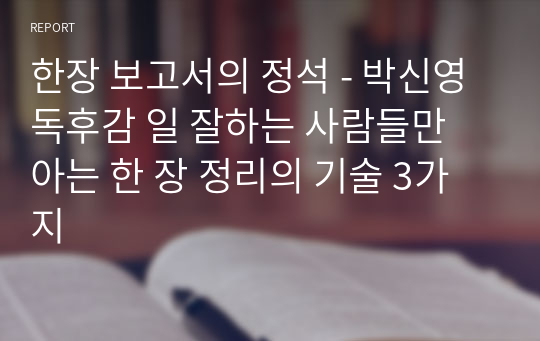 한장 보고서의 정석 - 박신영 독후감 일 잘하는 사람들만 아는 한 장 정리의 기술 3가지