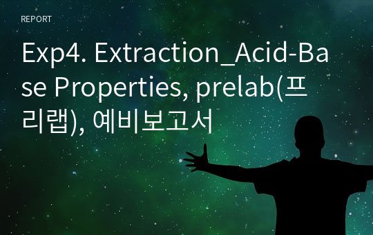 Exp4. Extraction_Acid-Base Properties, prelab(프리랩), 예비보고서
