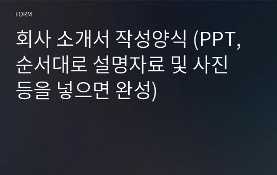 회사 소개서 작성양식 (PPT, 순서대로 설명자료 및 사진 등을 넣으면 완성)