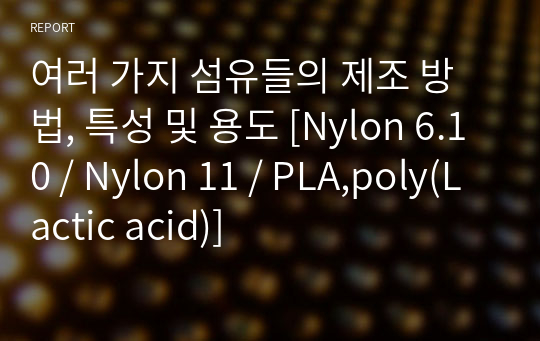 여러 가지 섬유들의 제조 방법, 특성 및 용도 [Nylon 6.10 / Nylon 11 / PLA,poly(Lactic acid)]