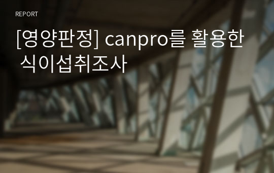 [영양판정] canpro를 활용한 식이섭취조사