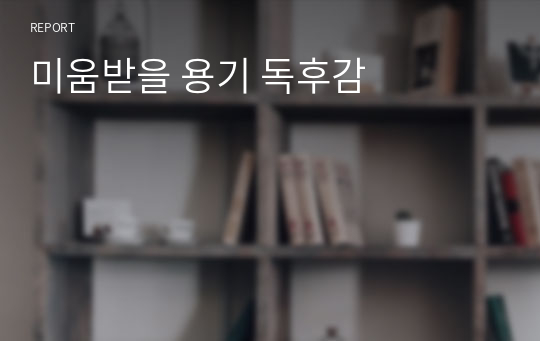 미움받을 용기 독후감