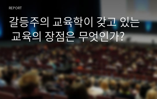 갈등주의 교육학이 갖고 있는 교육의 장점은 무엇인가?