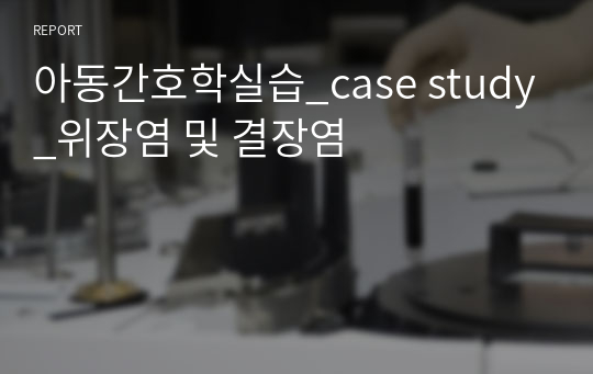 아동간호학실습_case study_위장염 및 결장염