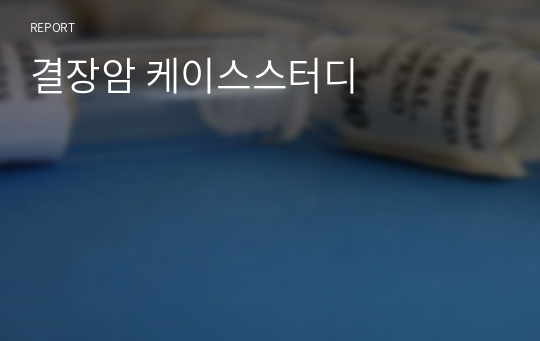 결장암 케이스스터디