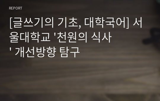 [글쓰기의 기초, 대학국어] 서울대학교 &#039;천원의 식사&#039; 개선방향 탐구