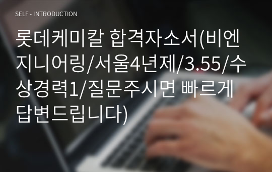 롯데케미칼 자소서 / 합격자료 / 자기소개서 작성 도와드립니다