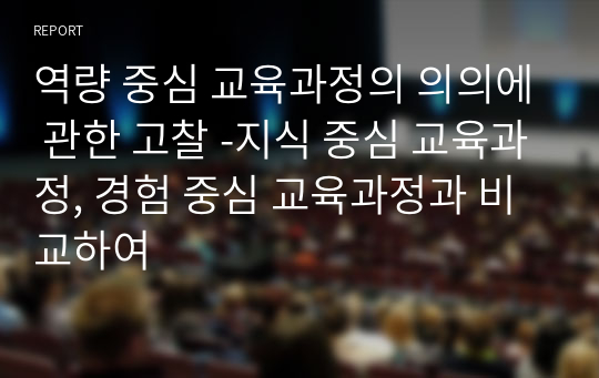 역량 중심 교육과정의 의의에 관한 고찰 -지식 중심 교육과정, 경험 중심 교육과정과 비교하여