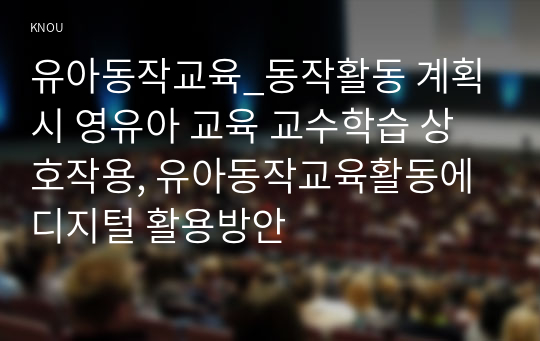 유아동작교육_동작활동 계획시 영유아 교육 교수학습 상호작용, 유아동작교육활동에 디지털 활용방안