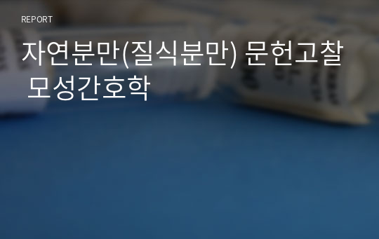 자연분만(질식분만) 문헌고찰 모성간호학