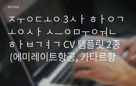 중동 3사 항공사 승무원 합격 CV 템플릿 2종 (에미레이트항공, 카타르항공, 에어아라비아)