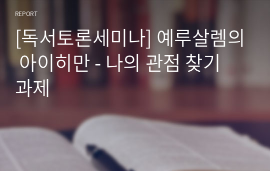 [독서토론세미나] 예루살렘의 아이히만 - 나의 관점 찾기 과제