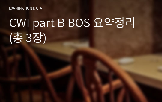 CWI part B BOS 요약정리 (총 3장)