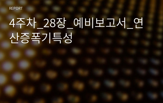 4주차_28장_예비보고서_연산증폭기특성