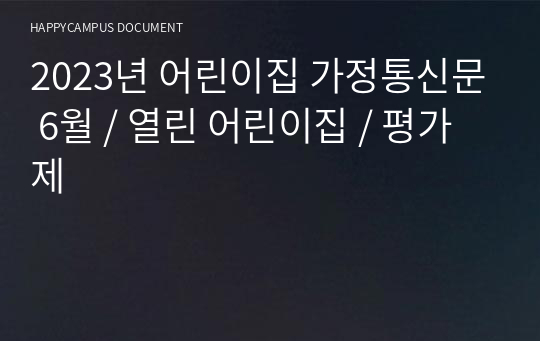 2023년 어린이집 가정통신문 6월 / 열린 어린이집 / 평가제