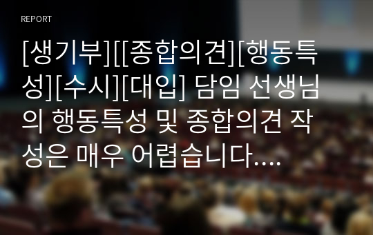 [생기부][[종합의견][행동특성][수시][대입] 담임 선생님의 행동특성 및 종합의견 작성은 매우 어렵습니다. 문장력도 문장력이거니와 학생 개개인의 특성을 포착해 적어야 하므로 더욱더 힘이 드는 작업입니다. 따라서 본 예시를 통해 많은 도움을 받으시길 바랍니다. 초중고 모두 참고할 수 있습니다.