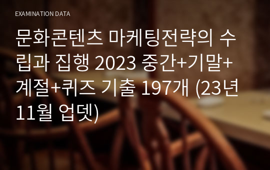 문화콘텐츠 마케팅전략의 수립과 집행 2024 중간+기말+계절+퀴즈 기출 197개 (23년11월 업뎃)