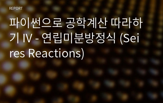 파이썬으로 공학계산 따라하기 IV - 연립미분방정식 (Seires Reactions)